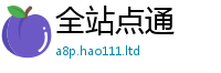 2025新澳天天正版免费观看采2025年天天彩资料大全图片